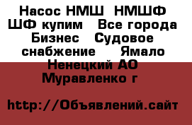 Насос НМШ, НМШФ,ШФ купим - Все города Бизнес » Судовое снабжение   . Ямало-Ненецкий АО,Муравленко г.